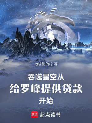 吞噬星空：给罗峰提供贷款开始