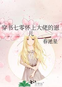 穿书七零怀上大佬的崽儿