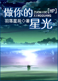 [HP]做你的星光