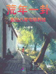 荒年一卦，我在八零屯粮养娃