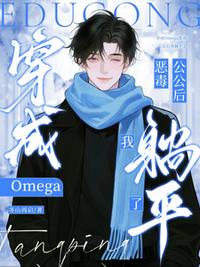 穿成Omega恶毒公公后我躺平