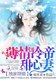 独家隐婚：薄情冷帝甜心妻