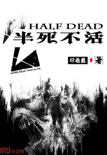 半死不活
