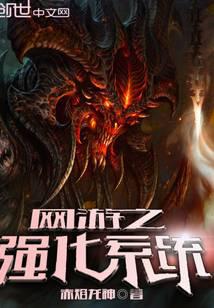 网游之强化系统